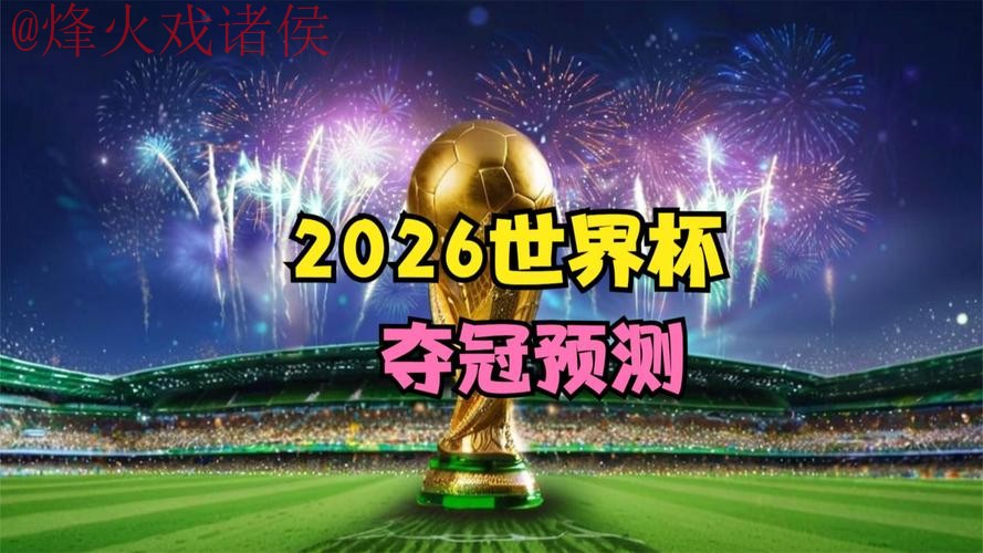 2026世界杯直播免费最佳 2026世界杯直播免费最佳